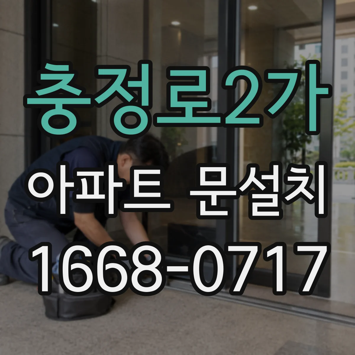 충정로2가 아파트 문설치