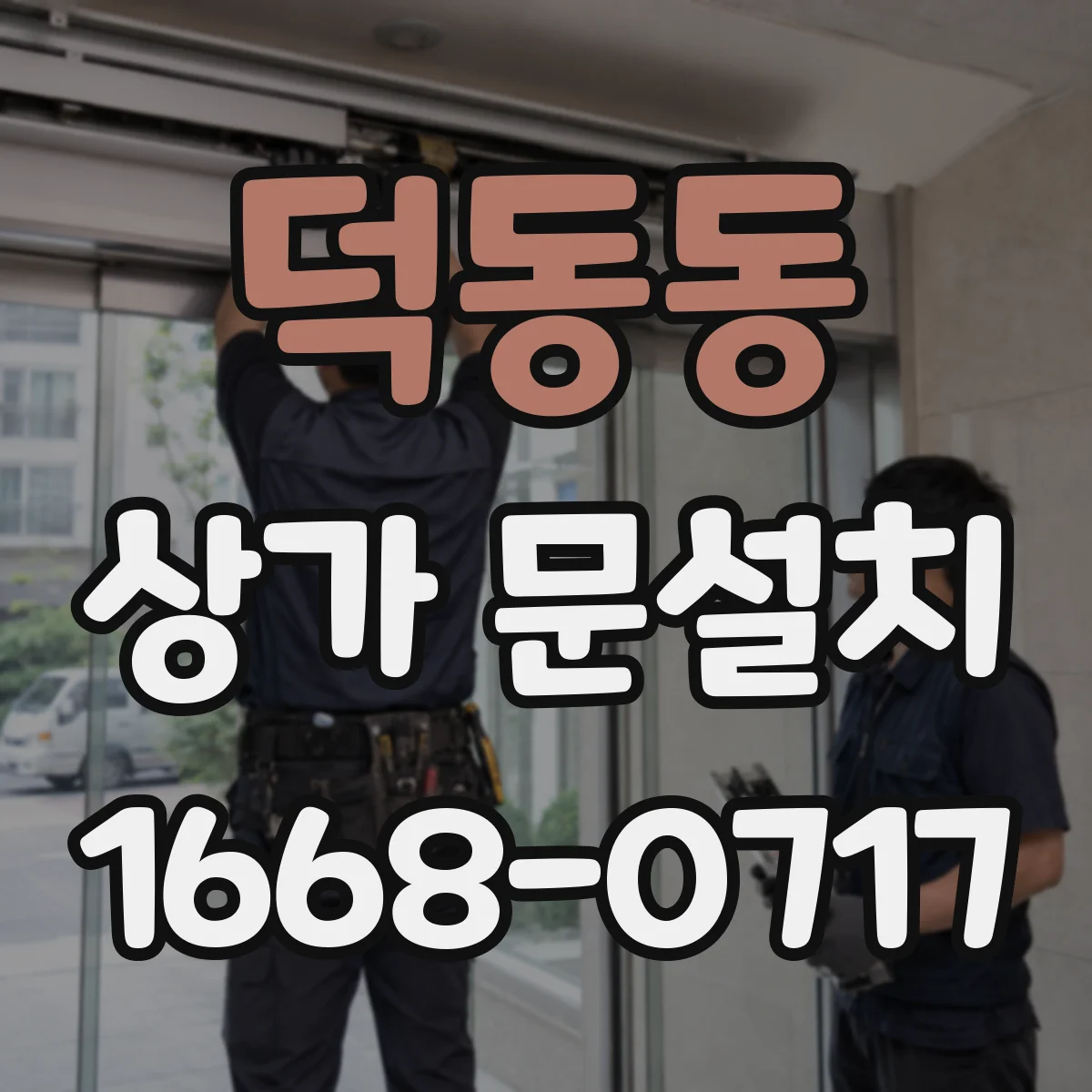 덕동동 상가 문설치