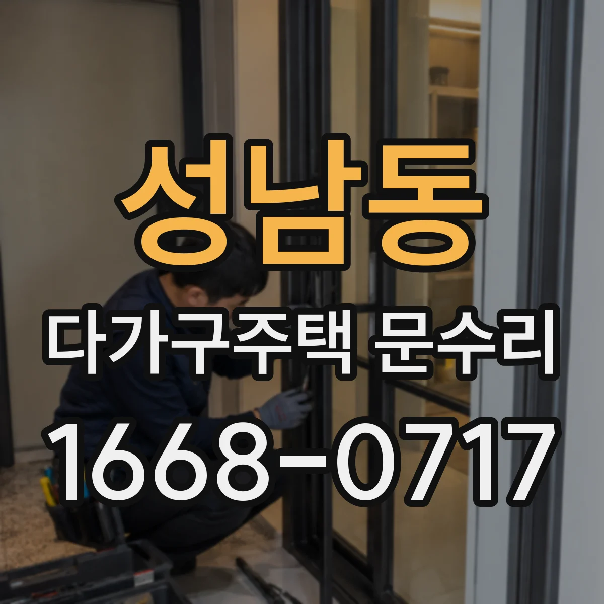 성남동 다가구주택 문수리