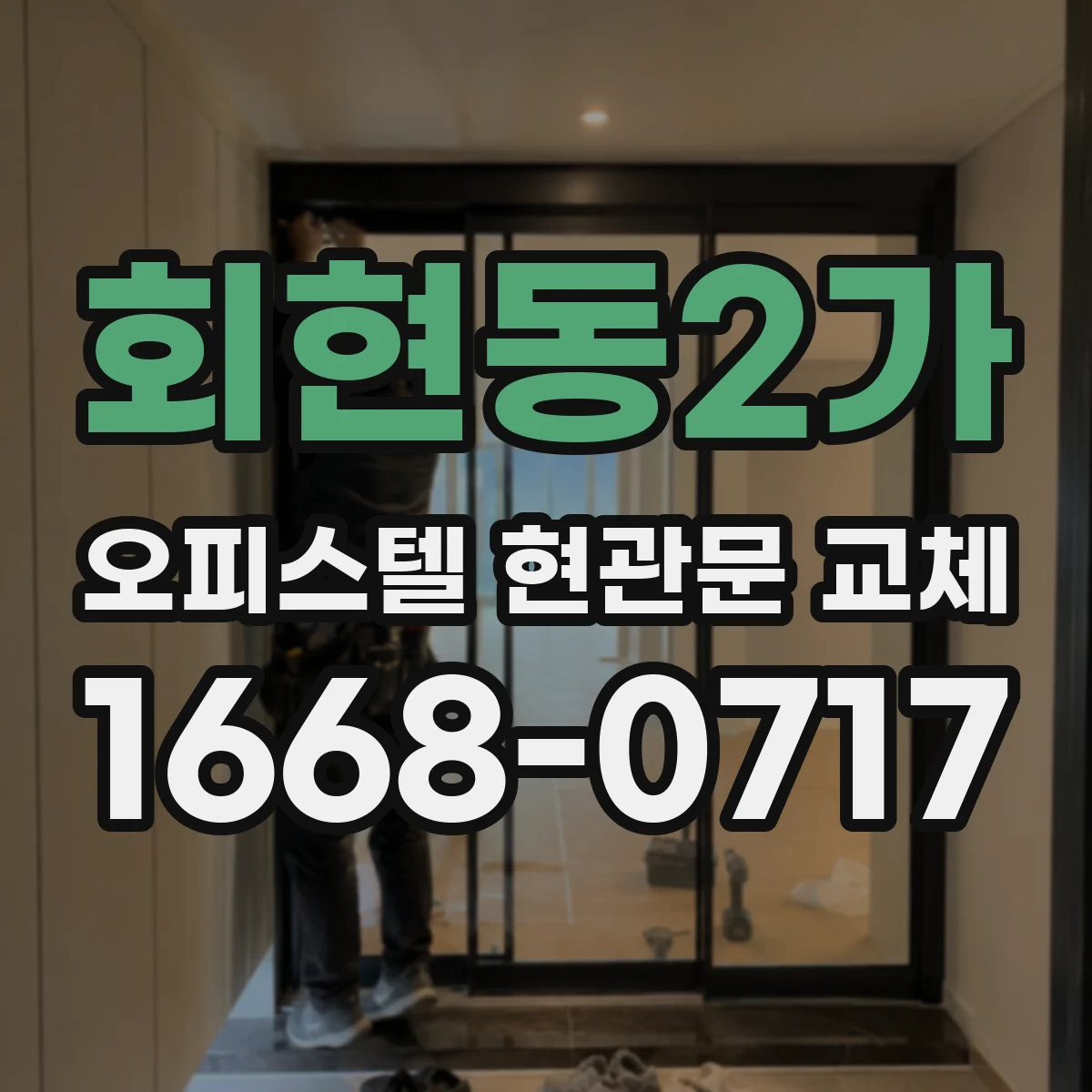 회현동2가 오피스텔 현관문 교체