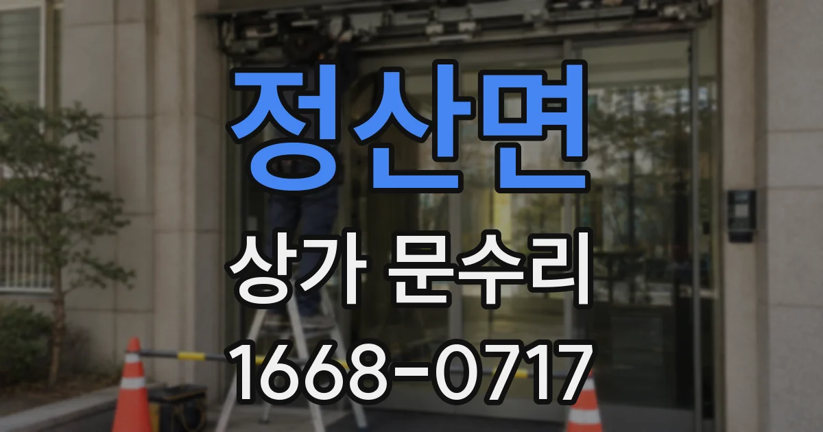 정산면 상가 문수리