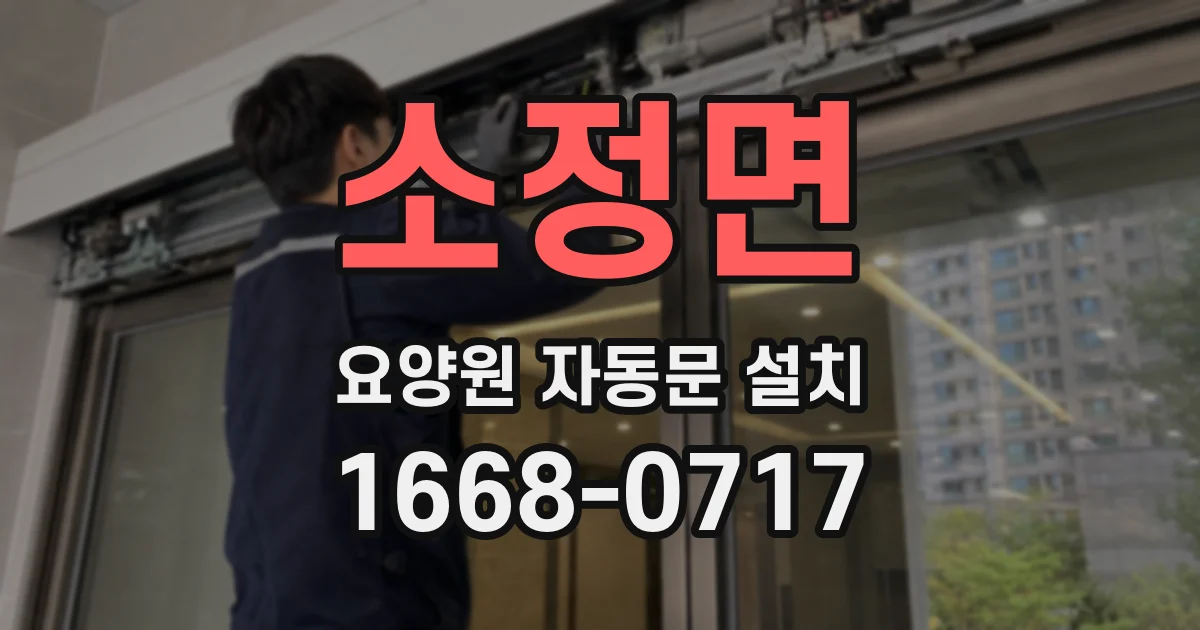 소정면 요양원 자동문 설치