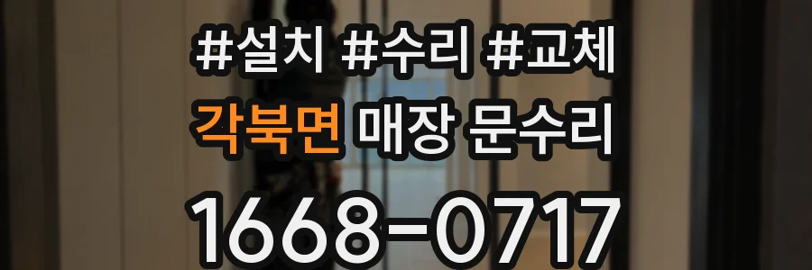 각북면 매장 문수리
