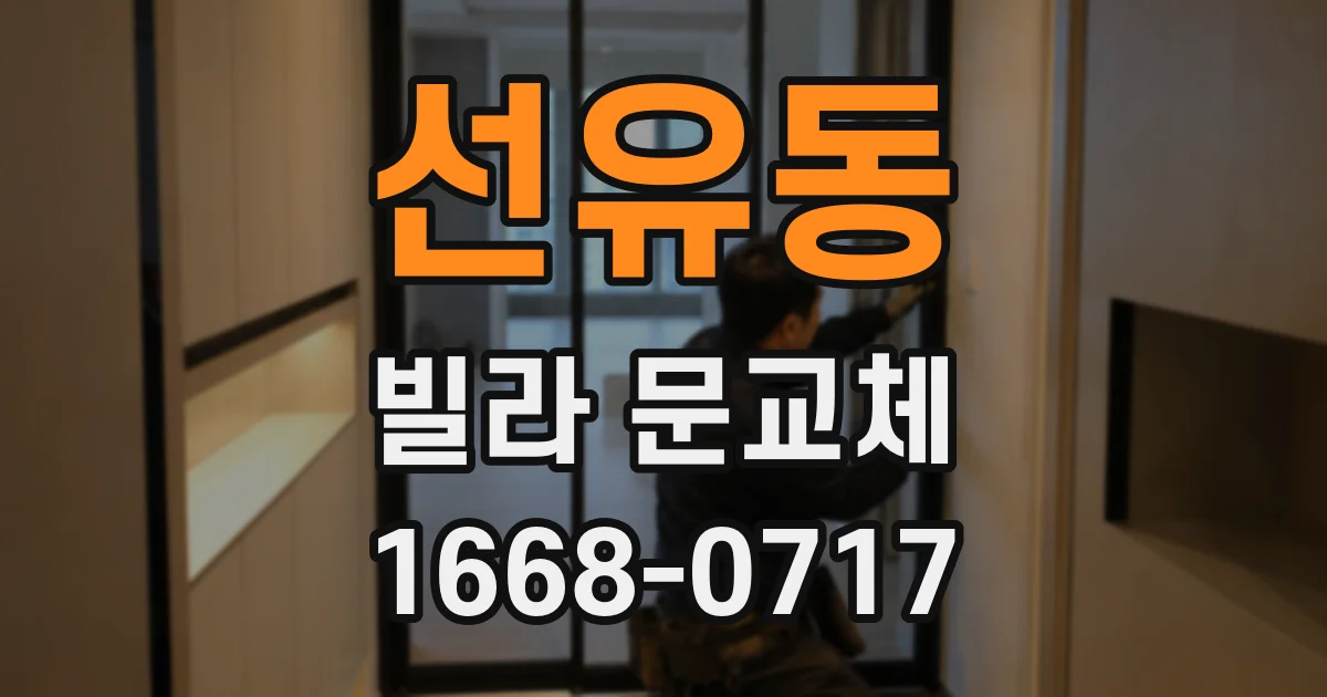 선유동 빌라 문교체