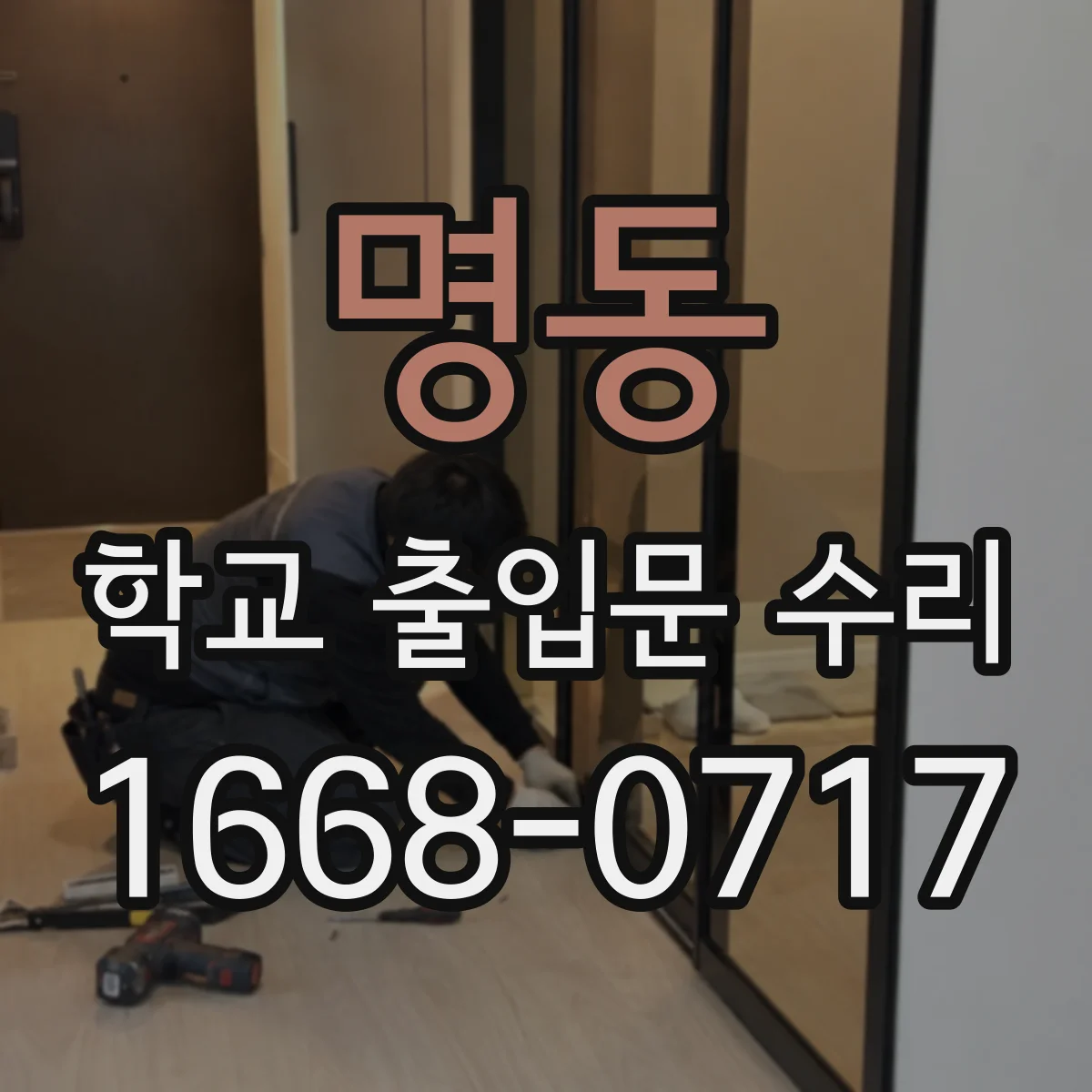 명동 학교 출입문 수리