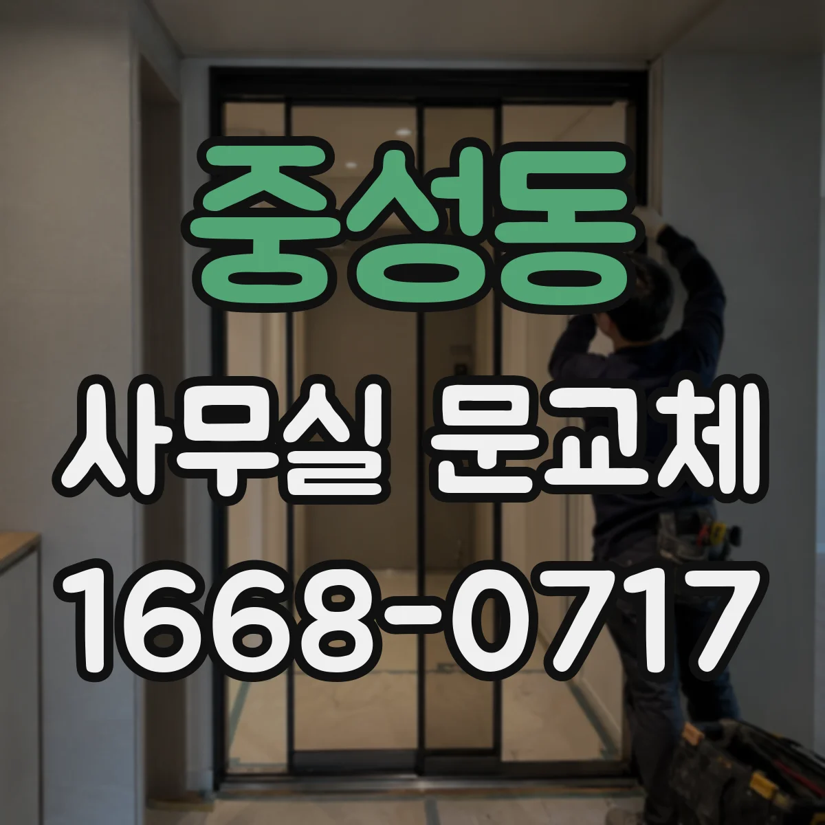 중성동 사무실 문교체