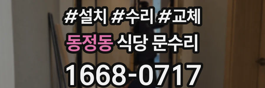 동정동 식당 문수리