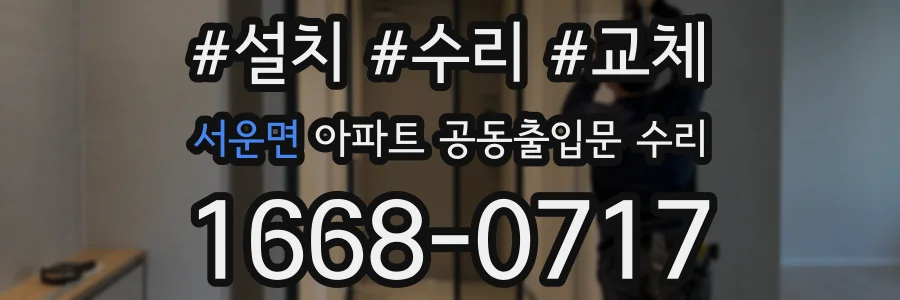 서운면 아파트 공동출입문 수리