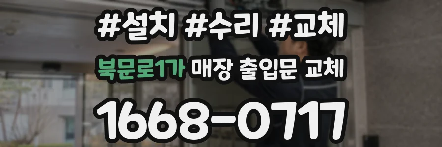북문로1가 매장 출입문 교체