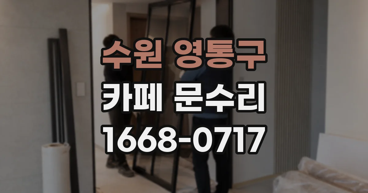수원 영통구 카페 문수리