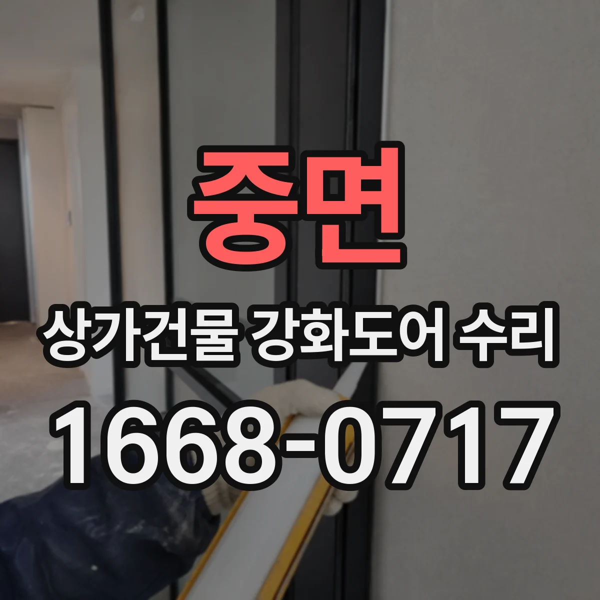 중면 상가건물 강화도어 수리