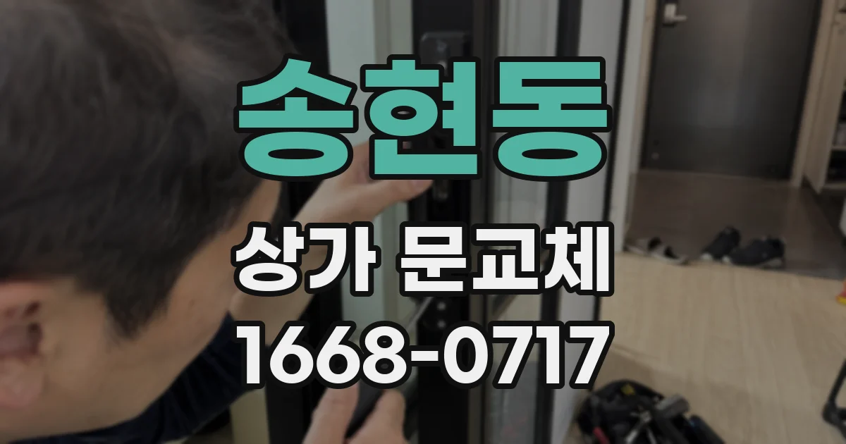 송현동 상가 문교체