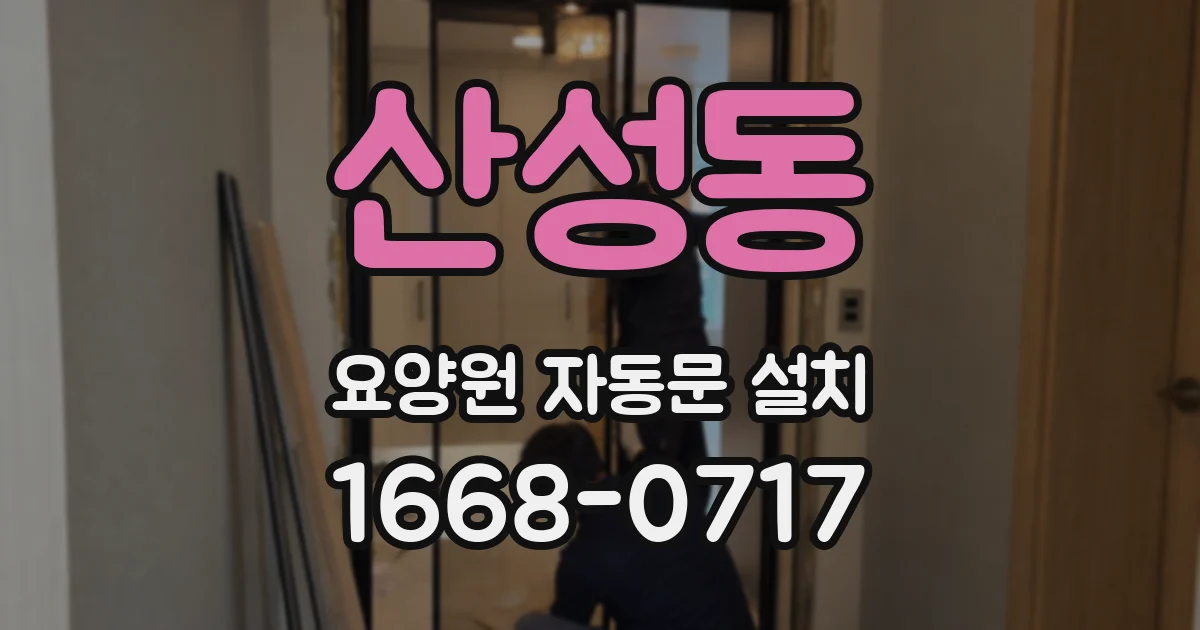 산성동 요양원 자동문 설치