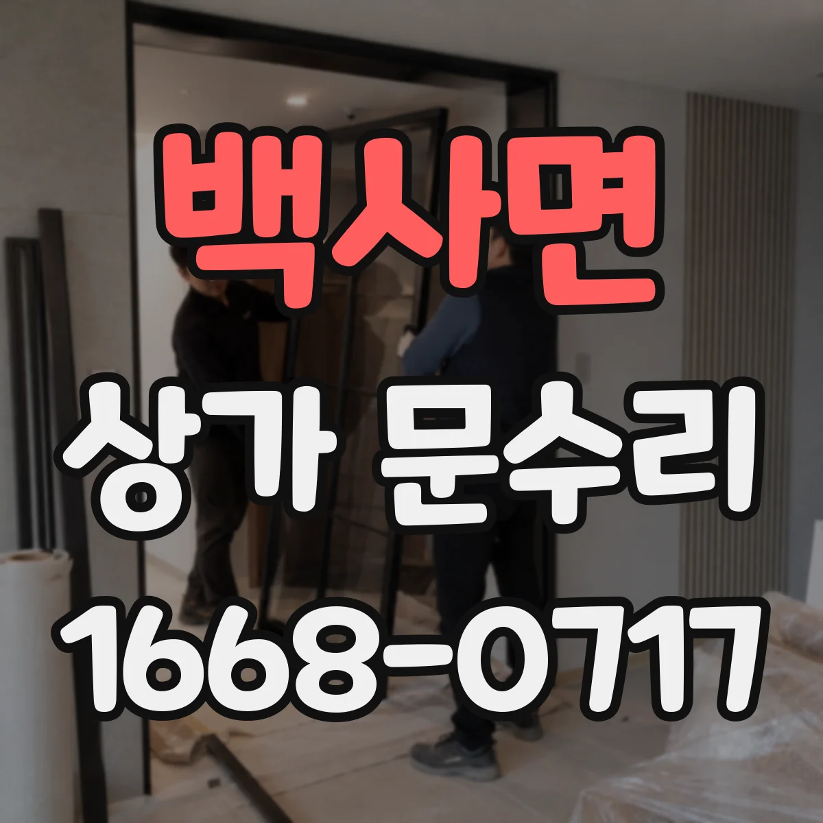 백사면 상가 문수리