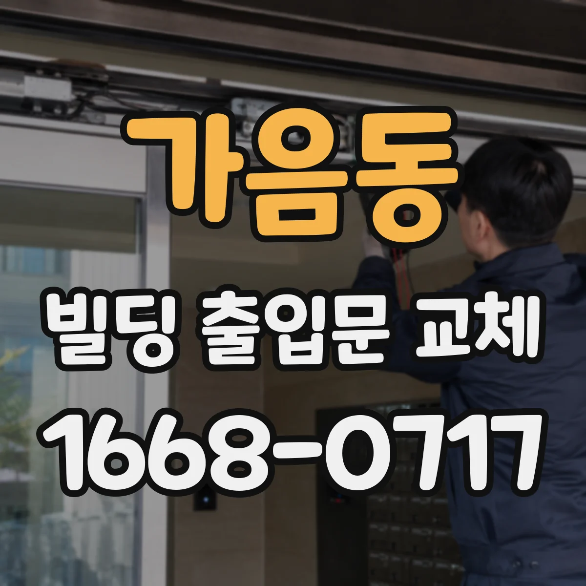 가음동 빌딩 출입문 교체