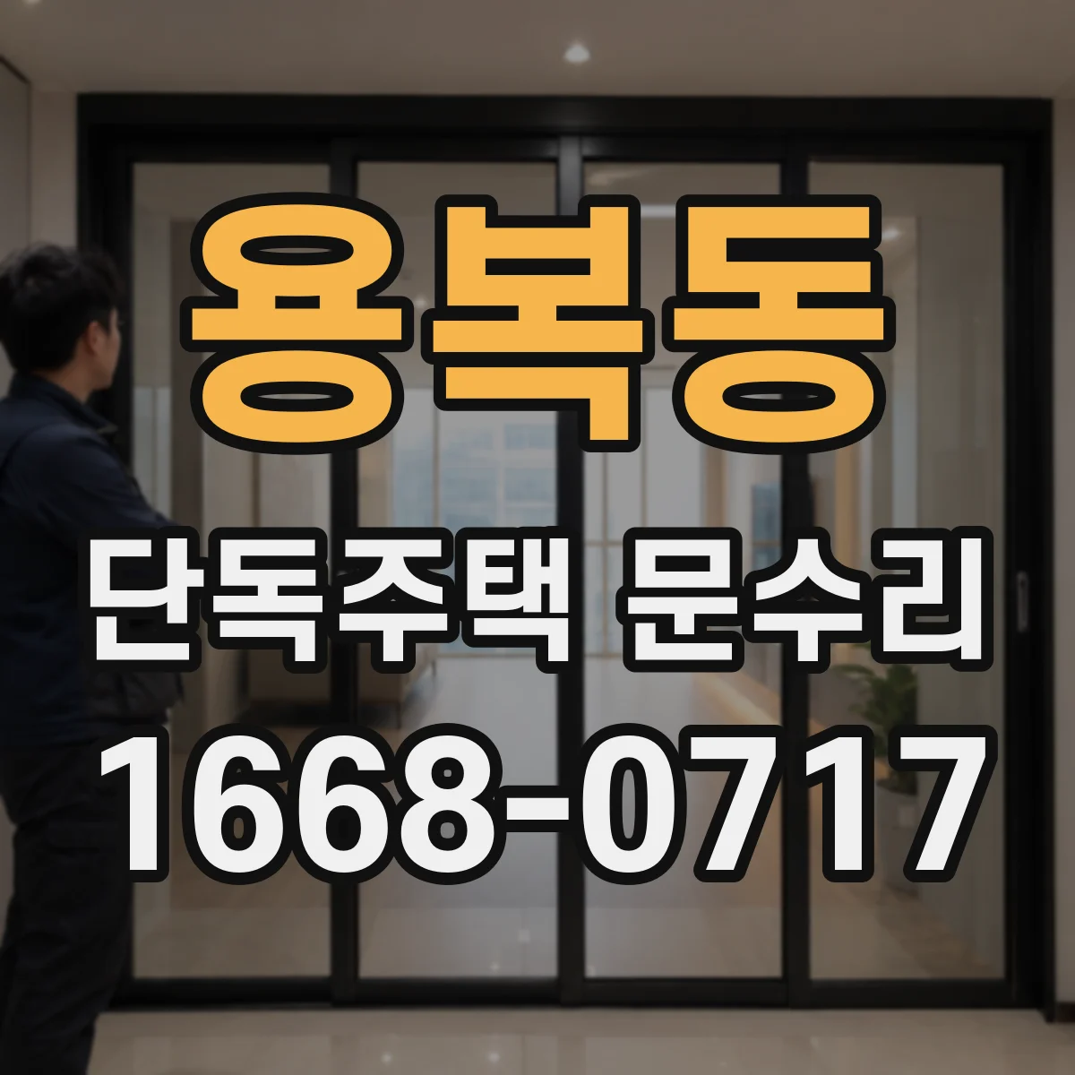 용복동 단독주택 문수리