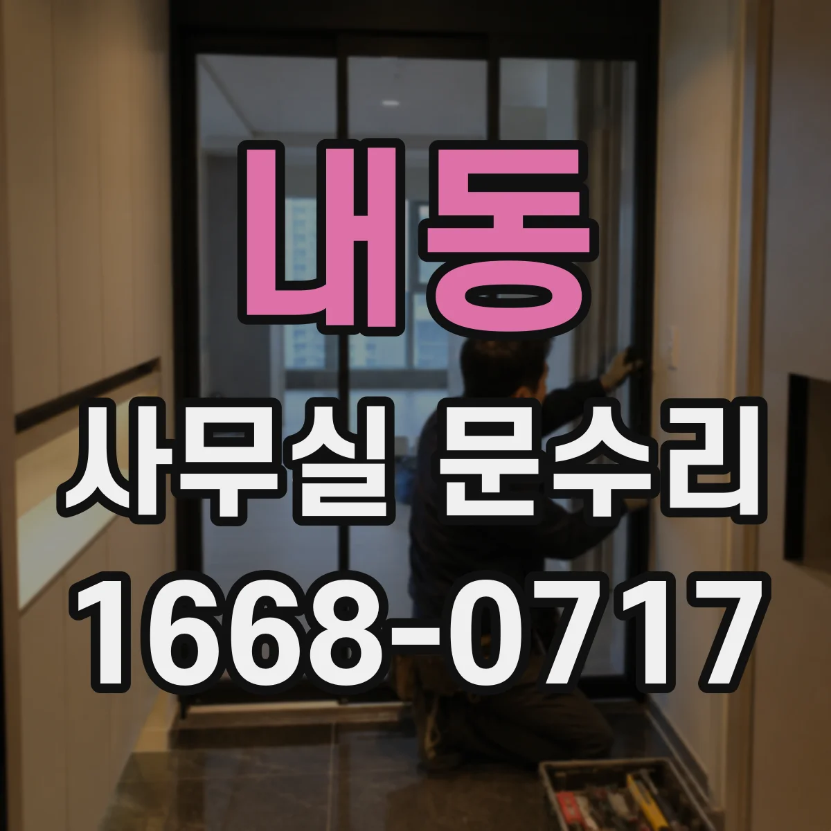 내동 사무실 문수리