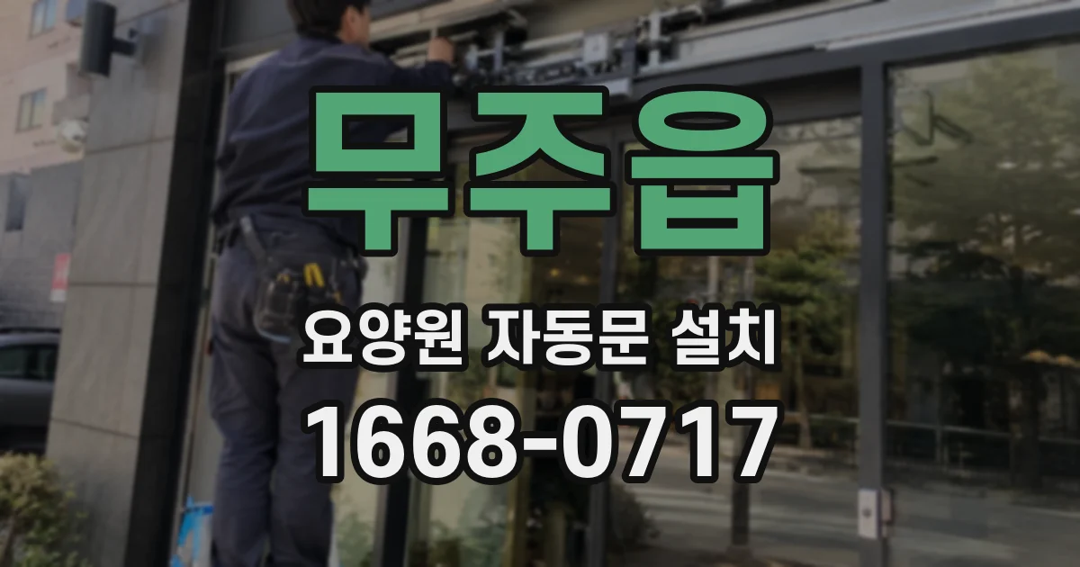 무주읍 요양원 자동문 설치