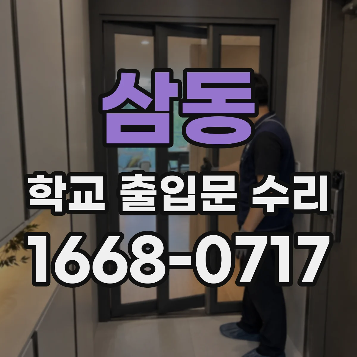 삼동 학교 출입문 수리