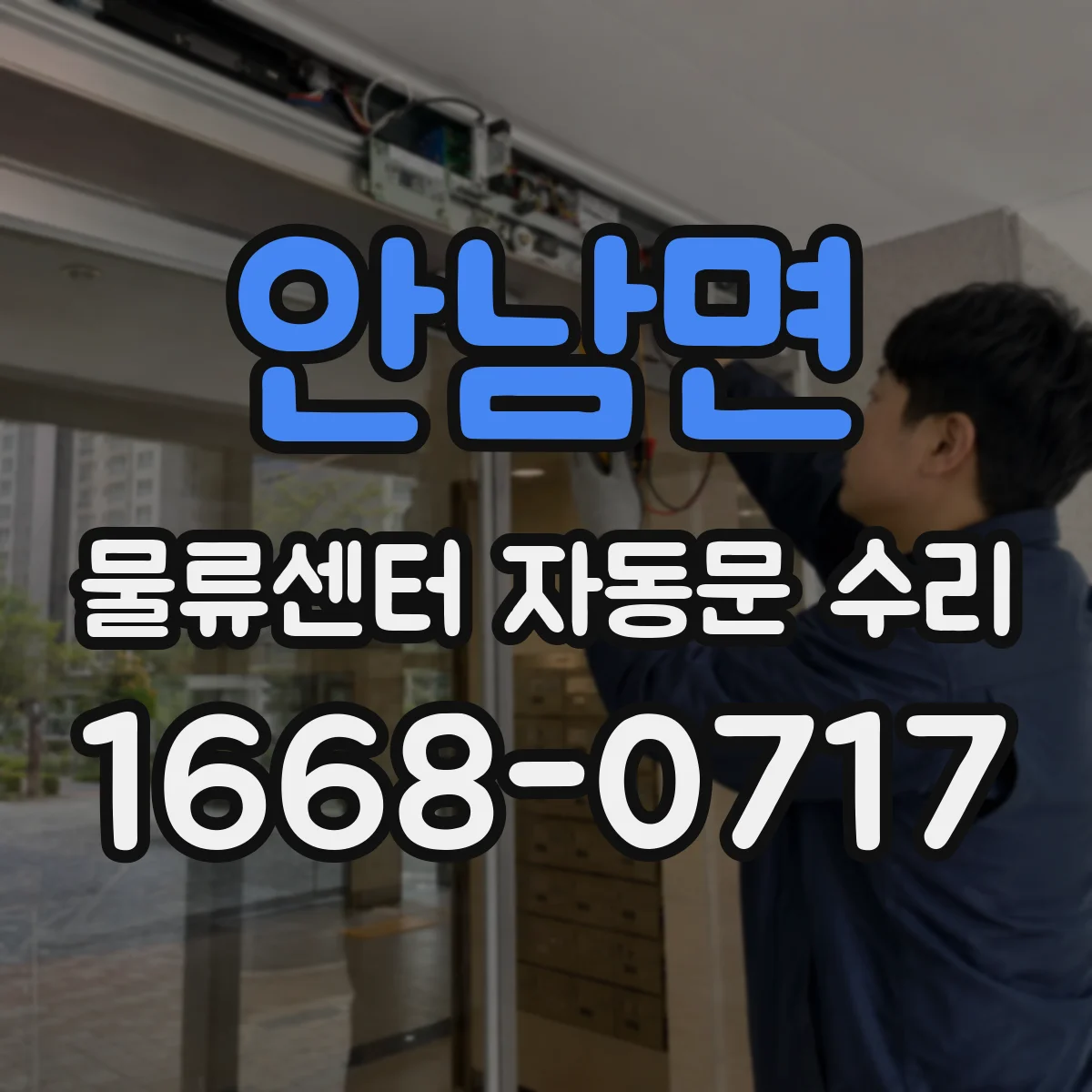 안남면 물류센터 자동문 수리