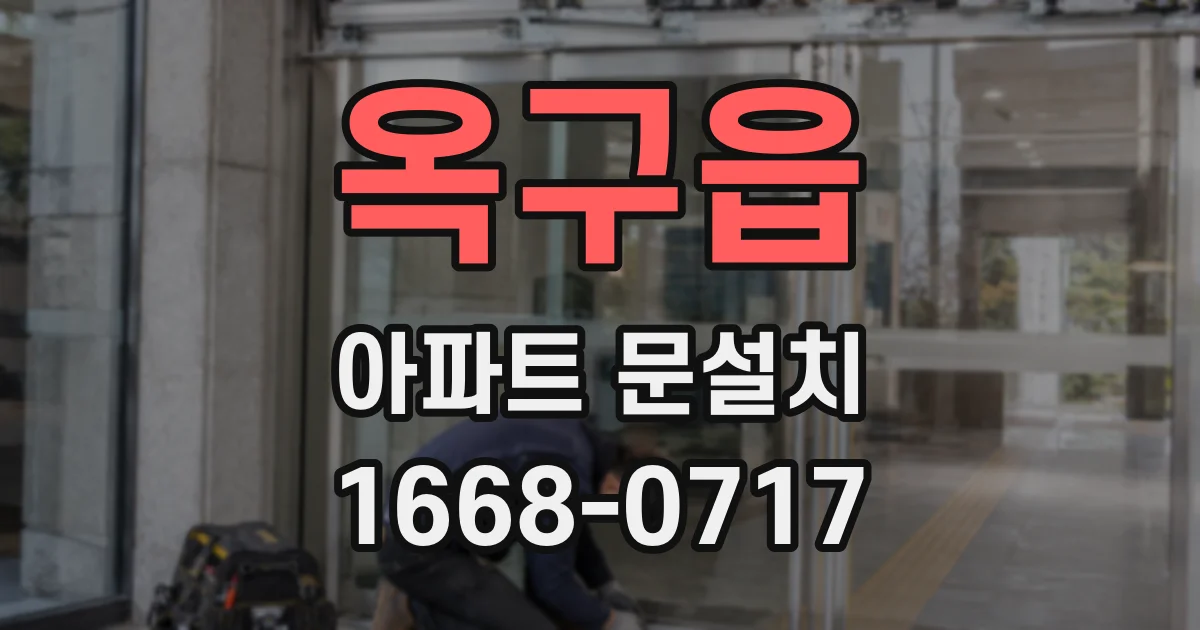 옥구읍 아파트 문설치