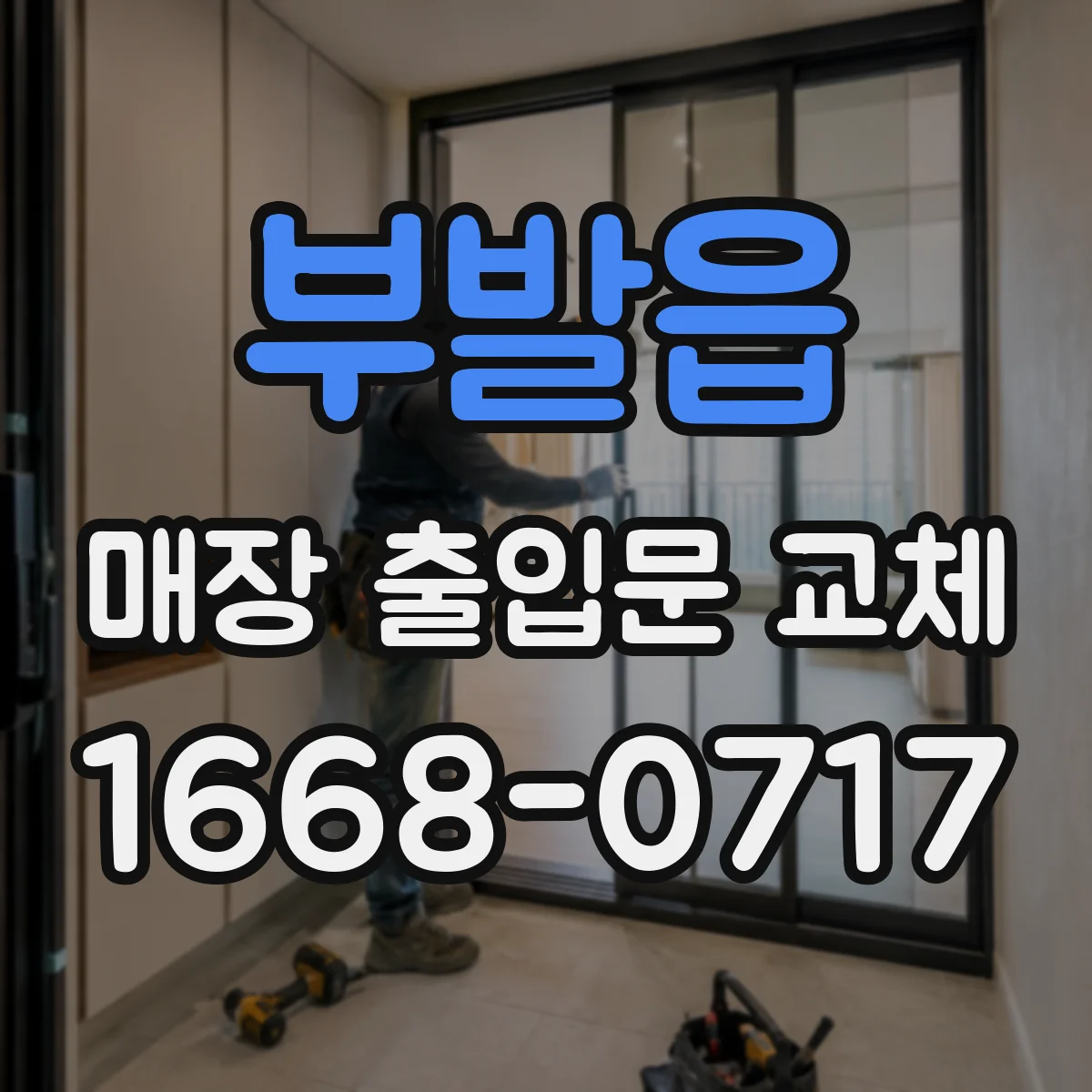 부발읍 매장 출입문 교체