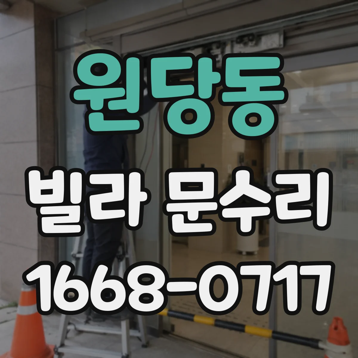 원당동 빌라 문수리