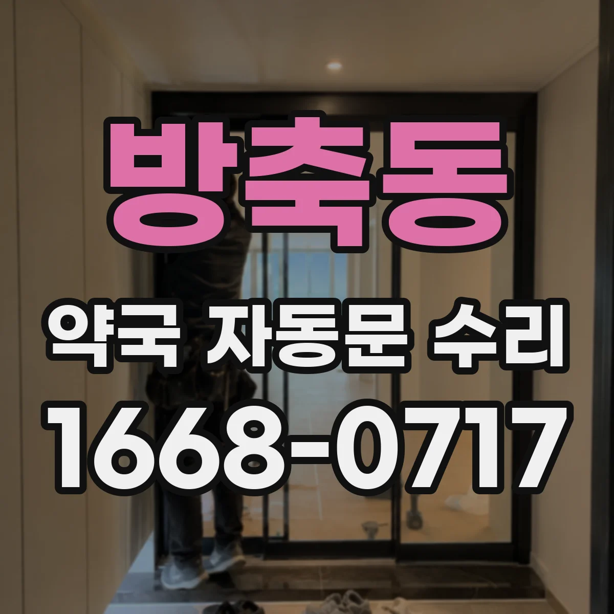 방축동 약국 자동문 수리