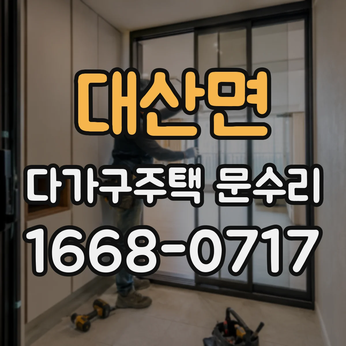 대산면 다가구주택 문수리