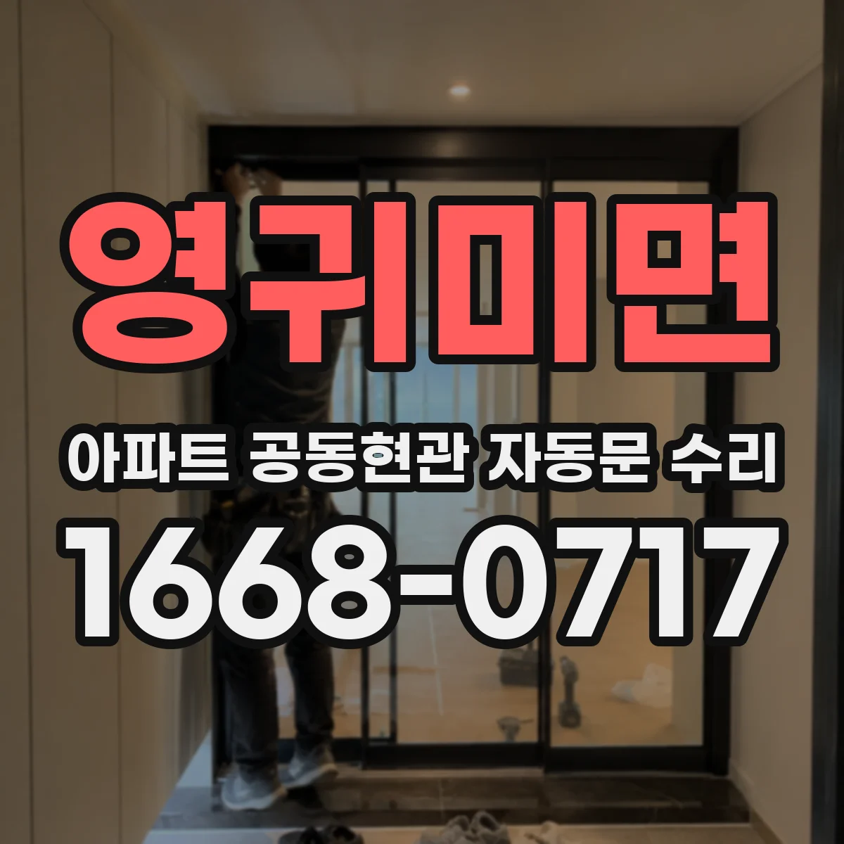 영귀미면 아파트 공동현관 자동문 수리