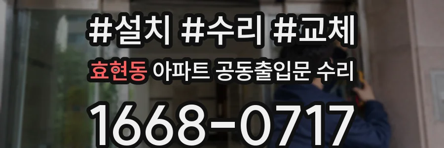 효현동 아파트 공동출입문 수리