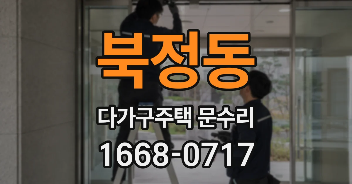 북정동 다가구주택 문수리