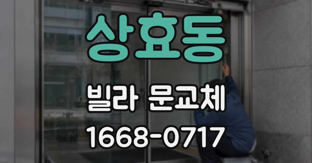상효동 빌라 문교체