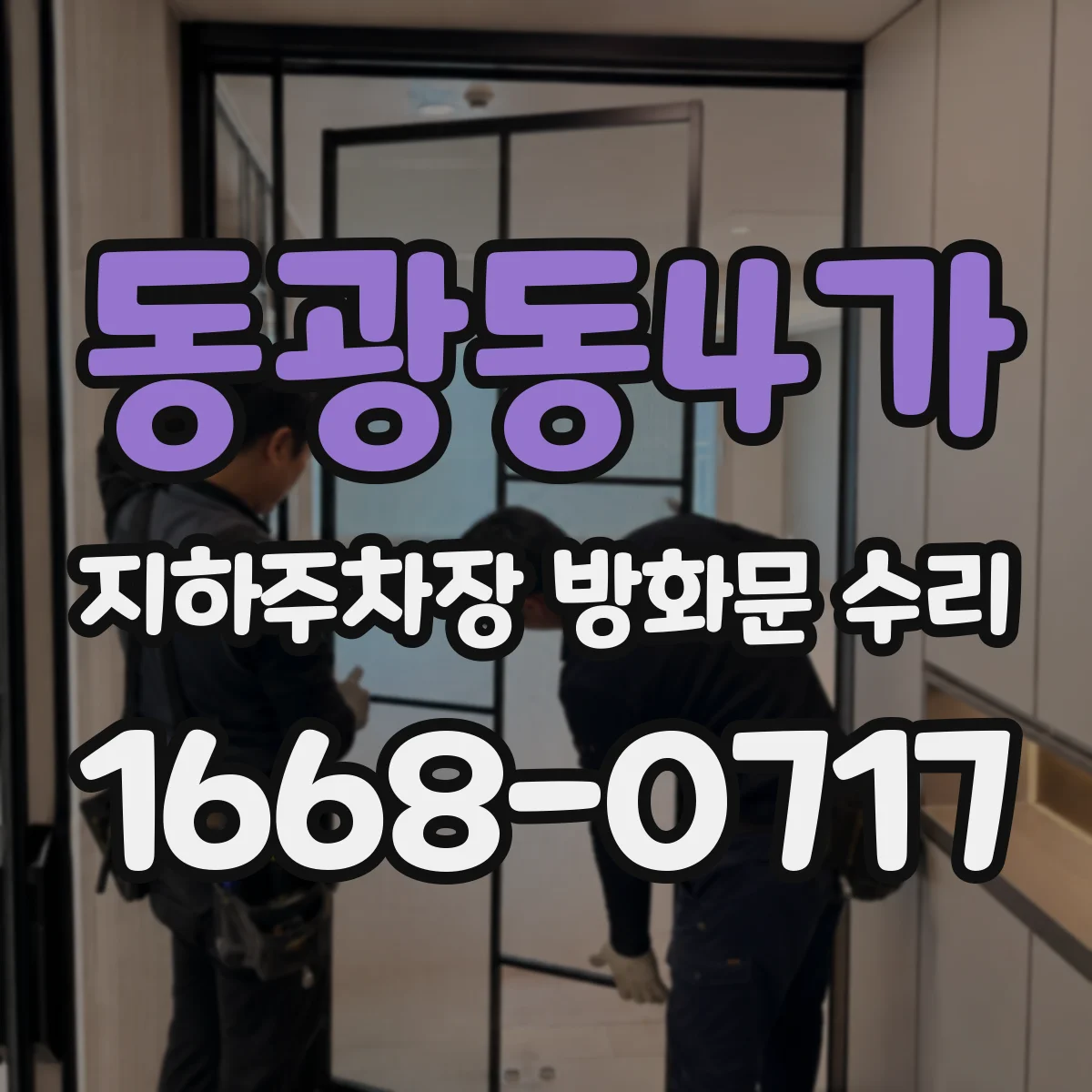 동광동4가 지하주차장 방화문 수리