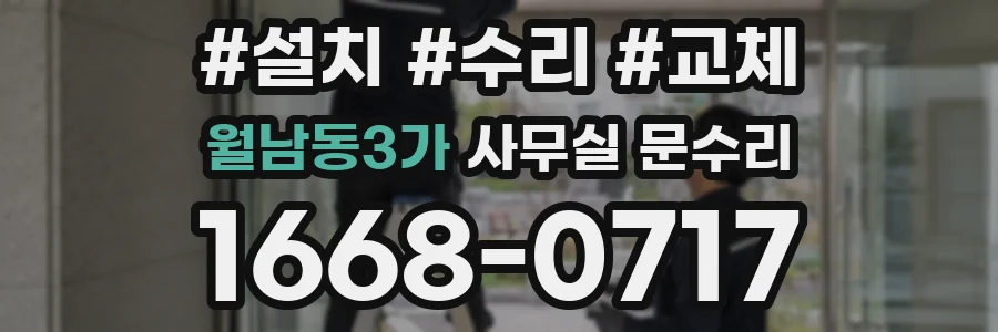 월남동3가 사무실 문수리