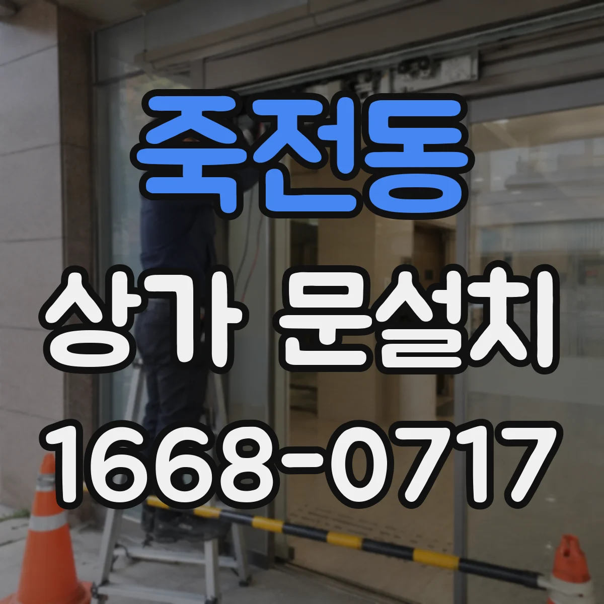 죽전동 상가 문설치