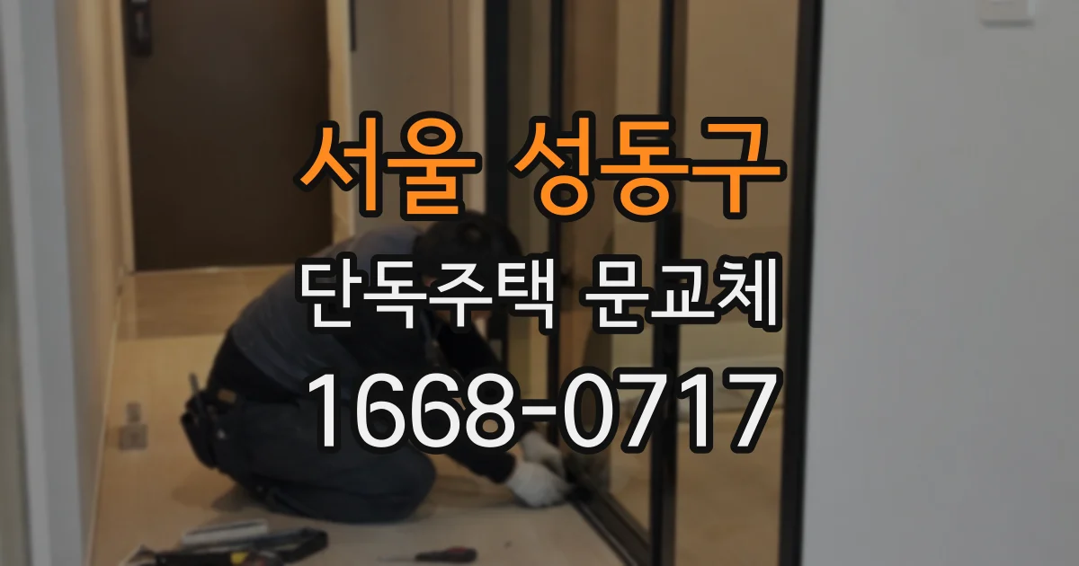서울 성동구 단독주택 문교체