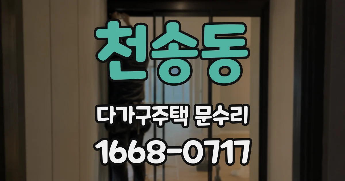 천송동 다가구주택 문수리