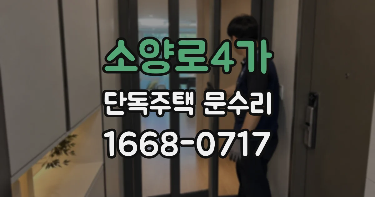 소양로4가 단독주택 문수리