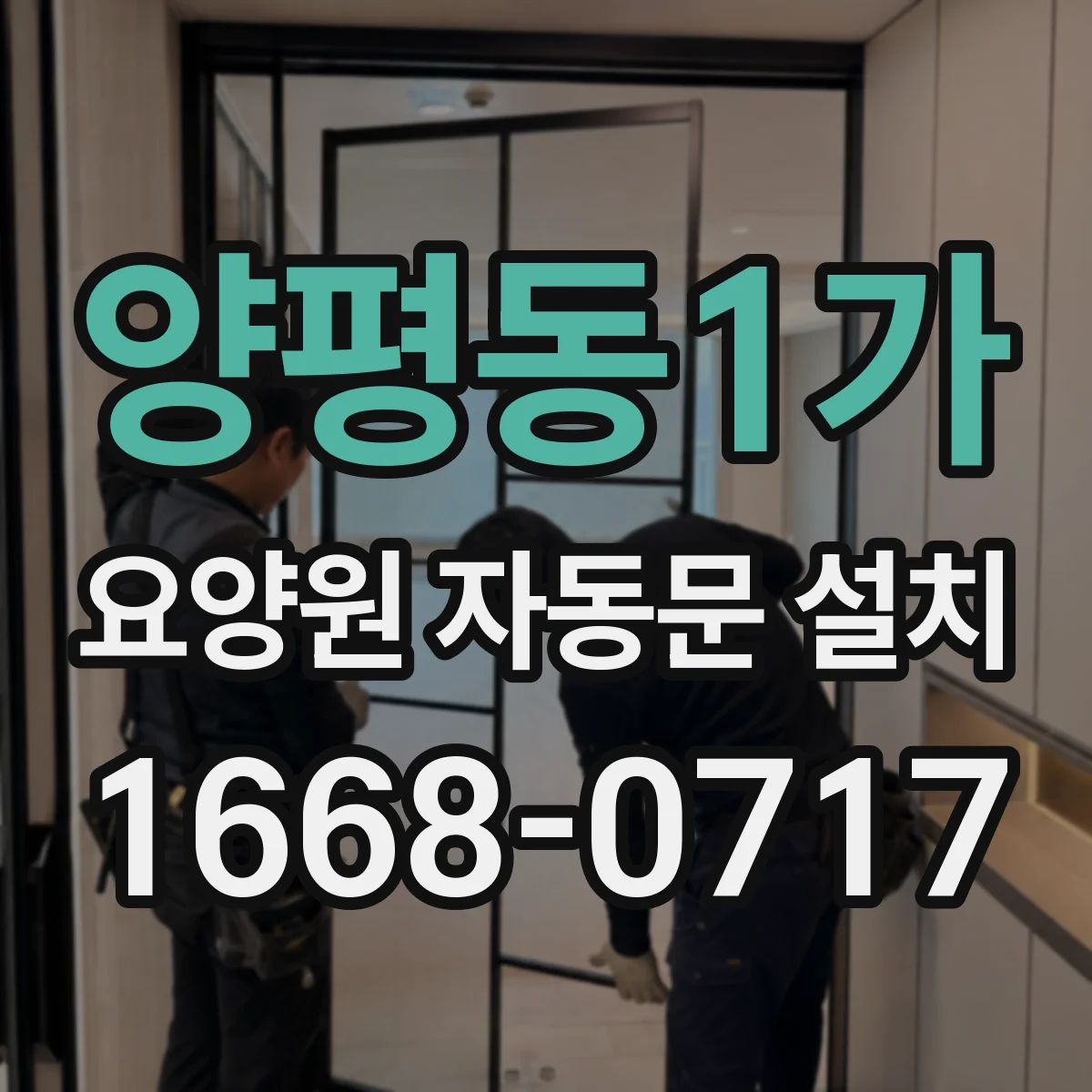 양평동1가 요양원 자동문 설치