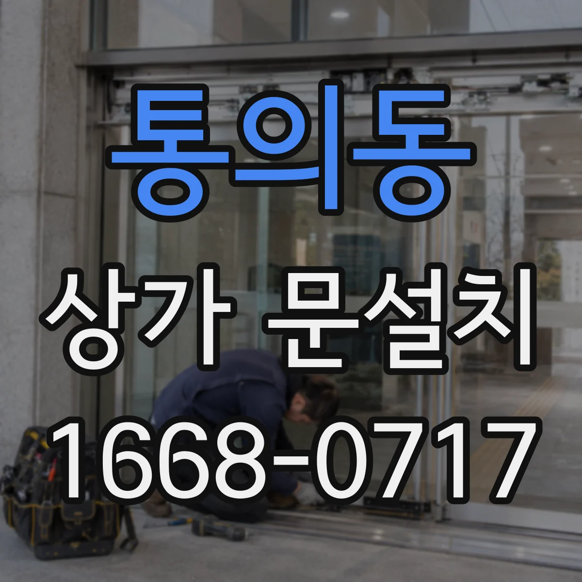 통의동 상가 문설치 경첩 교체로 문틈 소음과 진동 관리