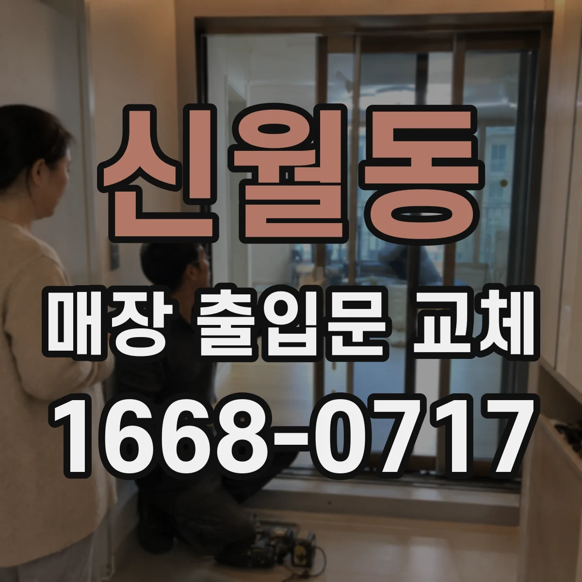 신월동 매장 출입문 교체