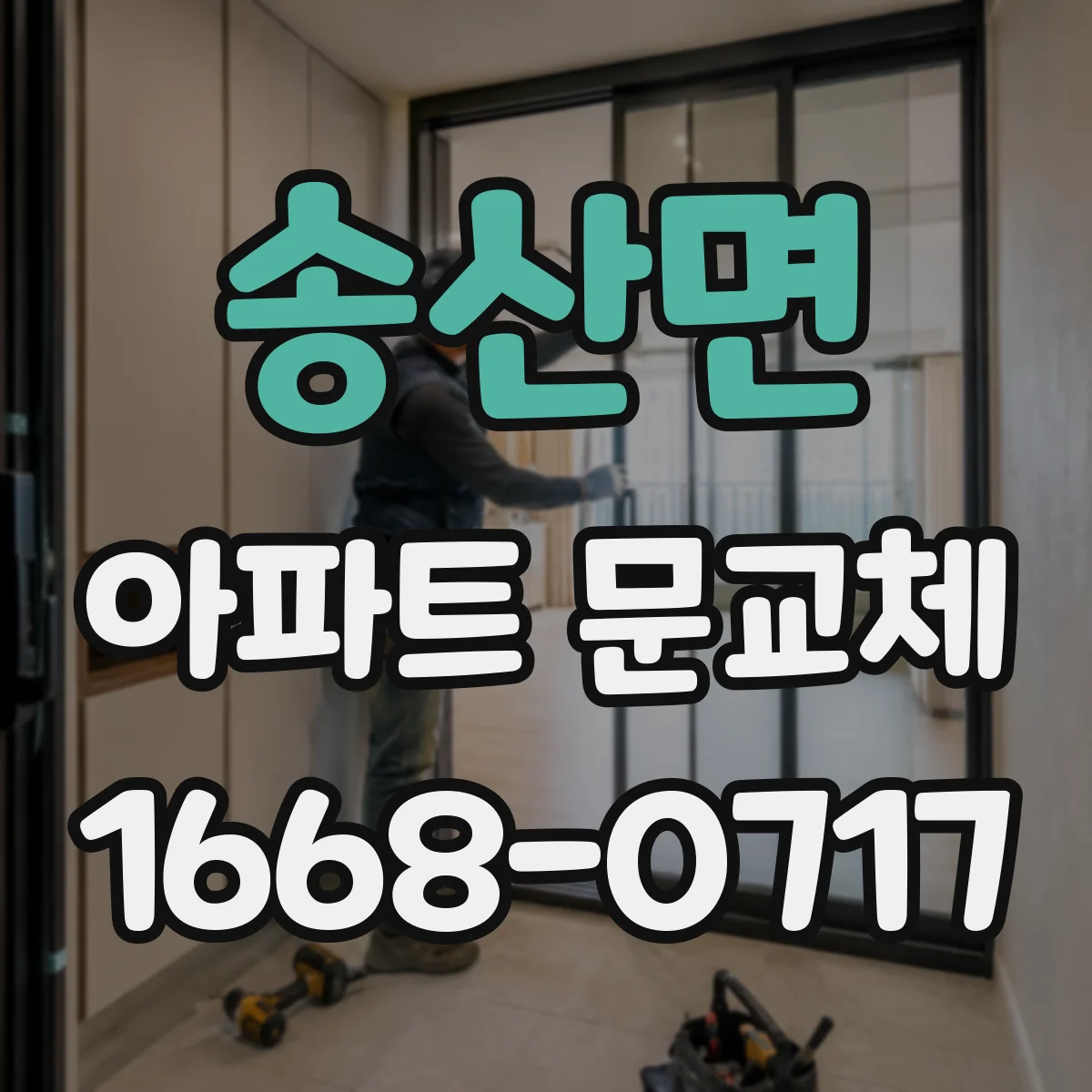 송산면 아파트 문교체