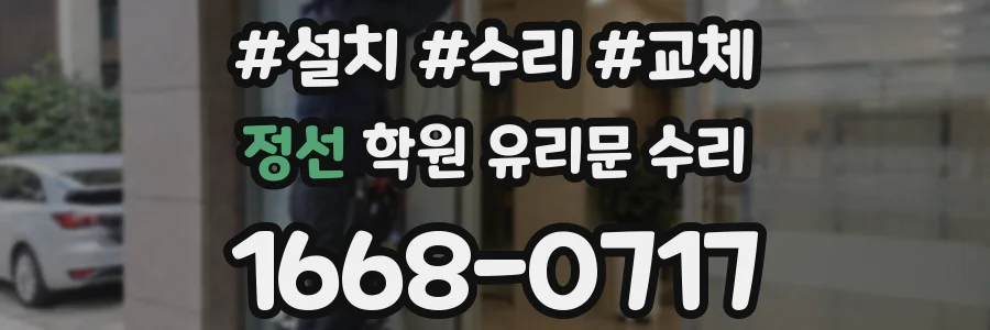 정선 학원 유리문 수리