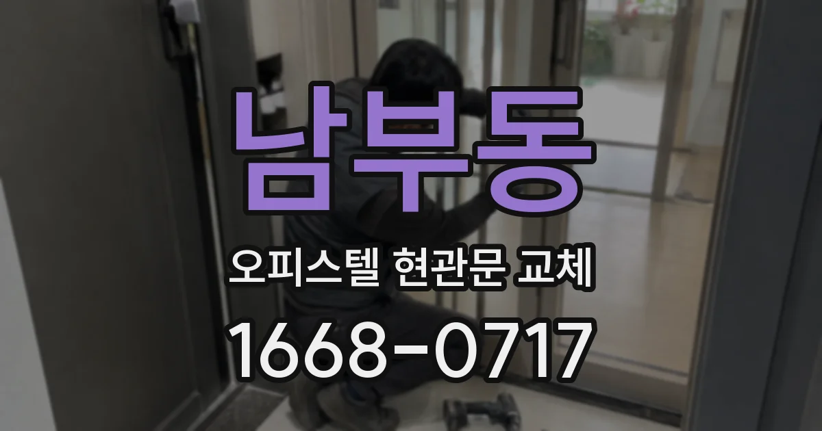 남부동 오피스텔 현관문 교체