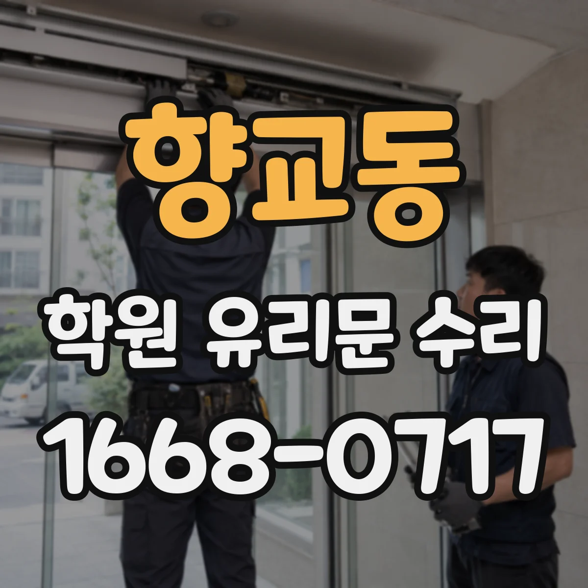 향교동 학원 유리문 수리