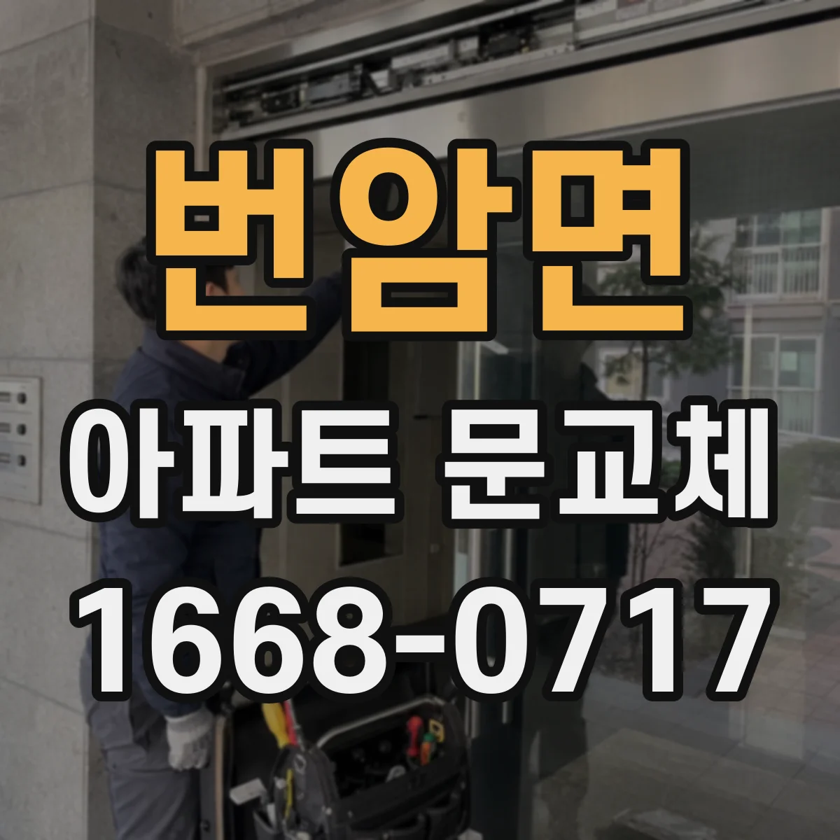 번암면 아파트 문교체