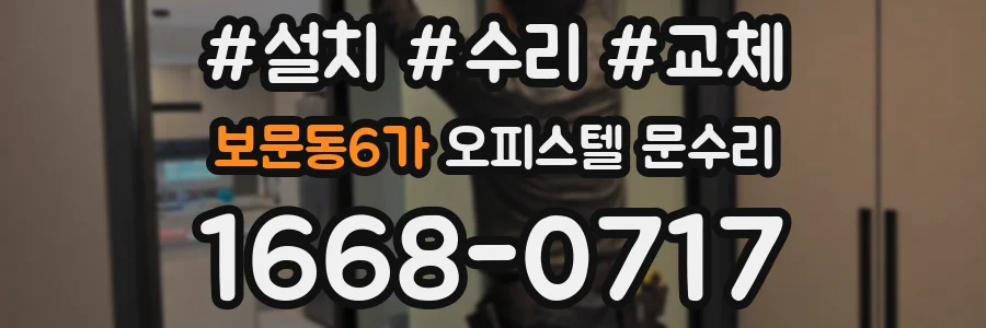 보문동6가 오피스텔 문수리