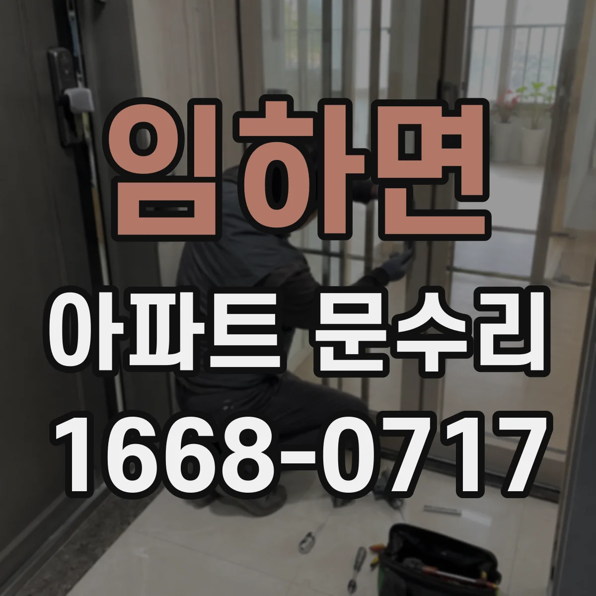 임하면 아파트 문수리
