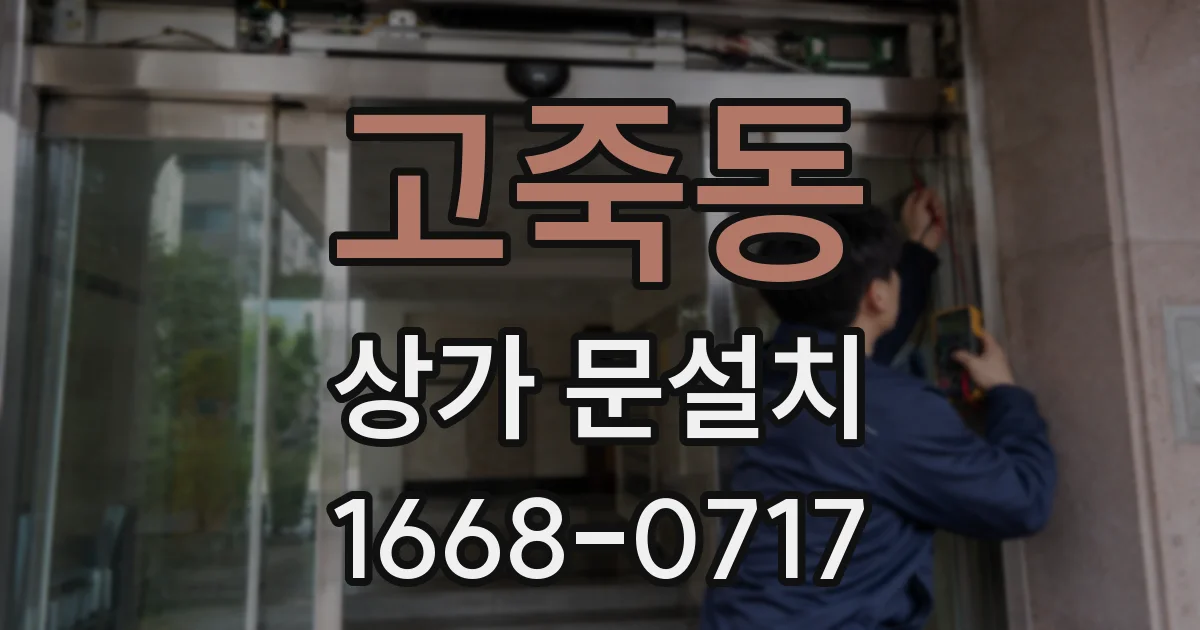 고죽동 상가 문설치